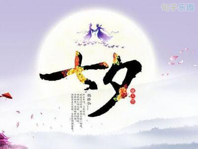 七夕情人节经典说说