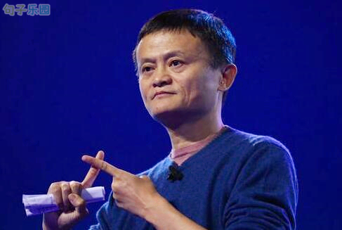 马云经典语录名句大全1