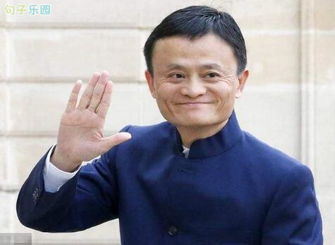 马云经典语录名句大全2