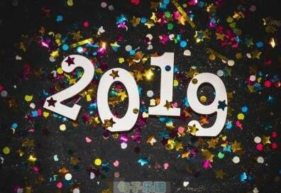 迎接2019新年的一句话2