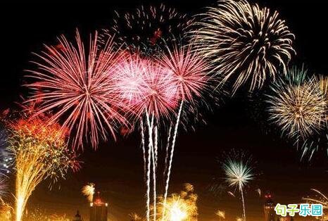 跨年发的经典句子 跨年发的朋友圈短句
