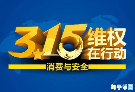 2020年315宣传标语 315宣传横幅标语口号