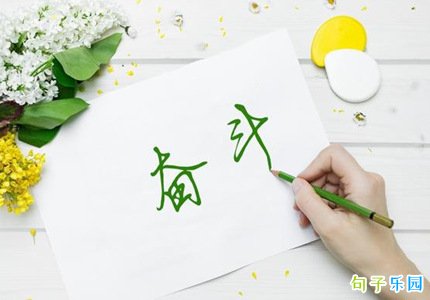 2020高考激励语 2020高考励志短句