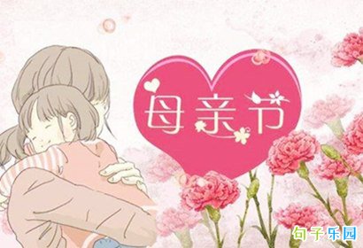 抖音母亲节祝福语句子 送给妈妈的祝福语暖心到哭