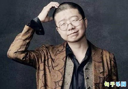 李诞幽默语录 李诞奇葩说经典语录