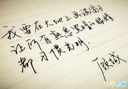 顾城最美的语录 顾城最经典的名句