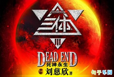 《三体》中最震慑人心的话 《三体》中的那些经典句子