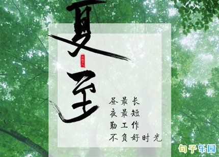 2020夏至的文案 夏至怎么发朋友圈说说