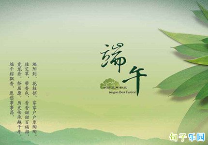 端午节安康的说说 端午节的祝福语文案