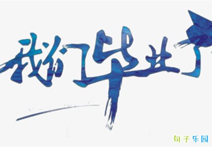 毕业简短说说 适合在毕业时写的话