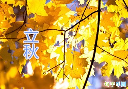 立秋了!希望小伙伴们心情秋高气爽,生活独有千秋,烦恼像秋天的蚂蚱……放心,蹦不了几天了。