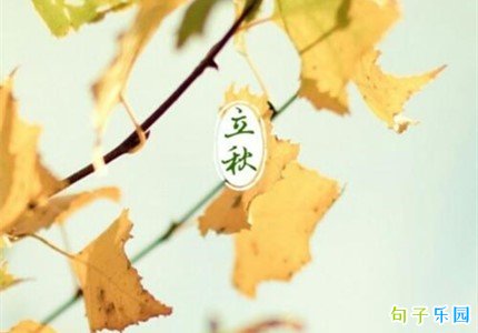 立秋优美句子 适合立秋发的句子文案