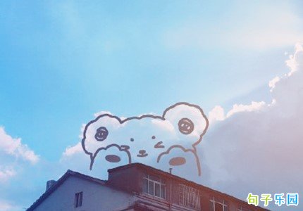 可爱的文案简短 活泼可爱的文案