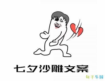七夕可爱调皮的文案 七夕沙雕文案朋友圈