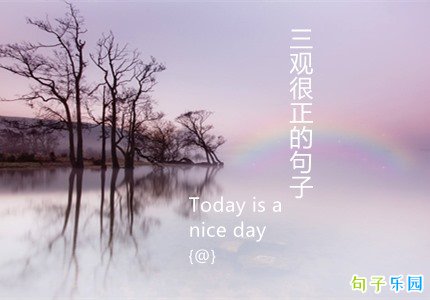 三观很正的经典文案 发朋友圈正确三观的句子