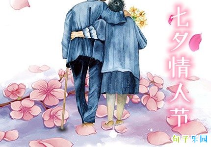 已结婚七夕情人节语句 有情侣七夕节怎么发朋友圈好