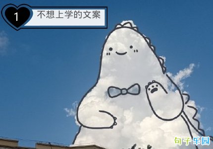 不想上学的文案 不想去学校的文案