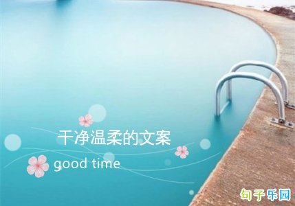 QQ空间文案干净温柔 三观超正超干净的文案