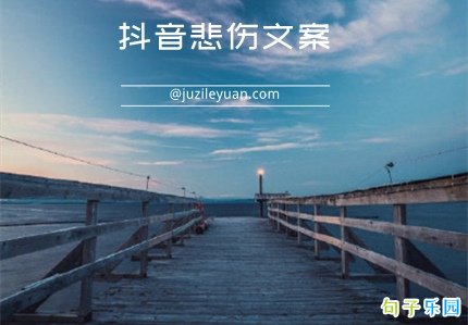 抖音悲伤热门文案 抖音心情低落的文案