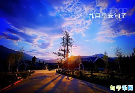 九月温柔的早安句子 九月一日的早安问候语