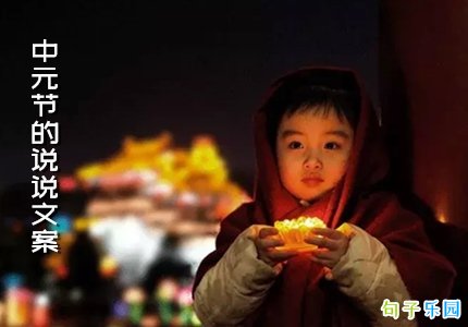 中元节的说说文案 七月十五的朋友圈文案
