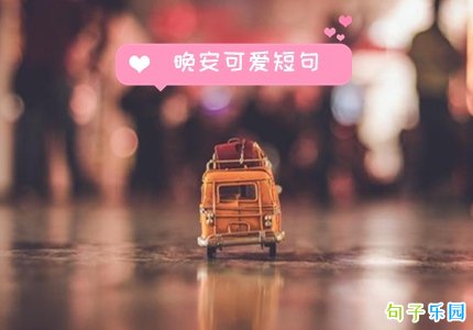 晚安可爱短句 晚安语录可爱