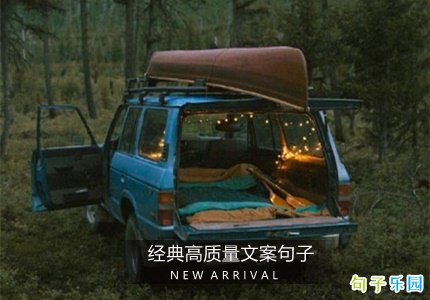 经典高质量文案句子 走心又高质量的文案
