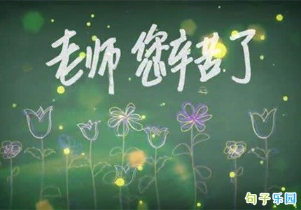 教师节感谢师恩的说说 教师节感谢老师简单的句子