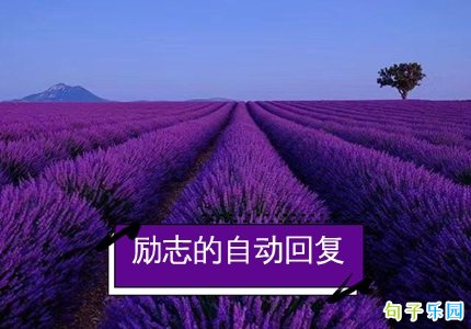 QQ自动回复内容励志 阳光正能量的自动回复