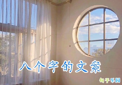 8个字文案精选 八个字的温柔文案