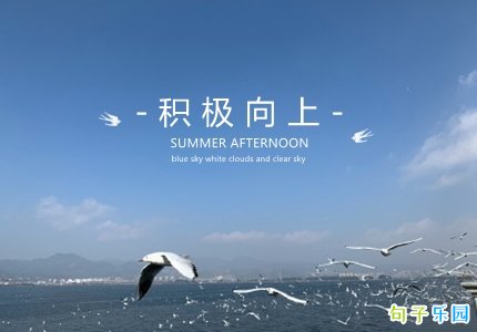 积极向上的长文案 努力积极向上的长句