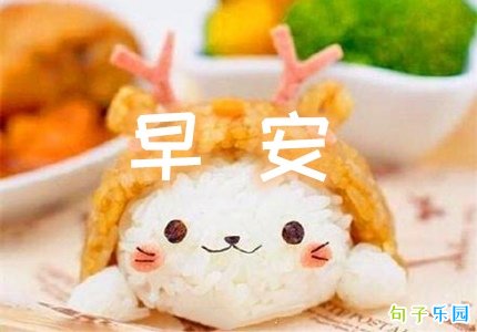 早上发的可爱文案 说早安的可爱句子简短