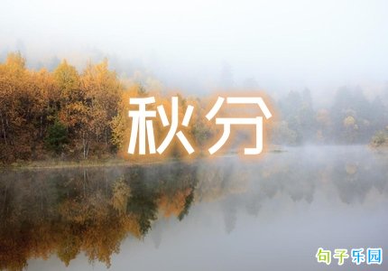 适合秋分发的文案 秋分发朋友圈的说说怎么写