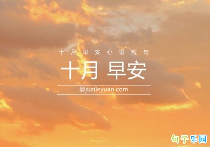 十月早安文案 十月早安心语短句