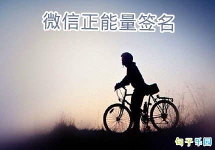 微信正能量签名短句 微信签名激励人生的话