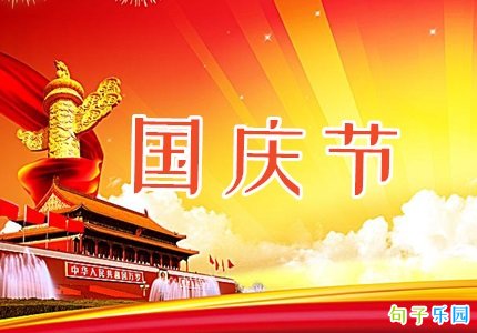 国庆节的朋友圈怎么发 国庆节发朋友圈精美句子