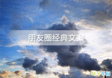 朋友圈经典文案 能让人秒赞的说说经典