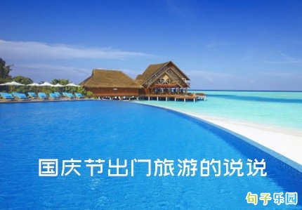国庆开心一日游的说说 国庆节出门旅游的说说