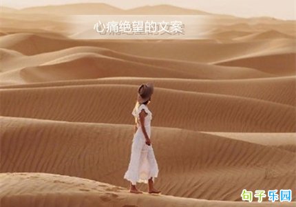 心痛绝望的文案 彻底绝望伤心的文案
