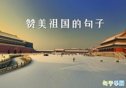 赞美祖国的金句 十月一赞美祖国的句子