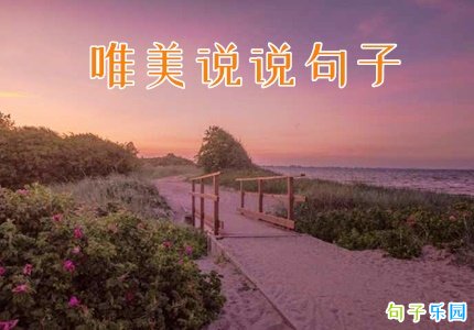 2021唯美说说句子