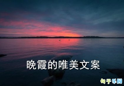 晚霞很美文案 关于晚霞的唯美文案