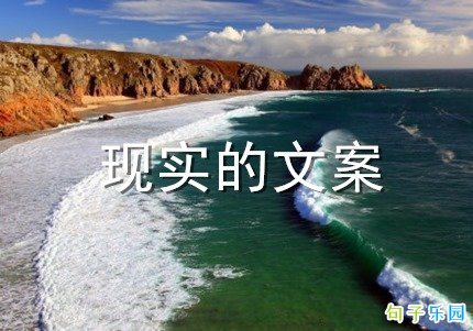 现实的文案发朋友圈 很现实的说说穿透人心