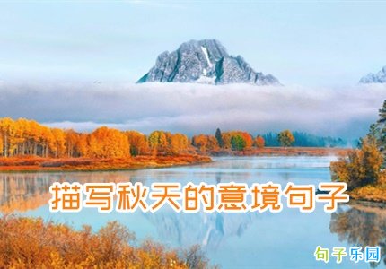 描写秋天的意境句子 描写秋天美好的短句子