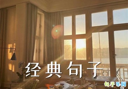 2021经典句子文案 适合发朋友圈经典文案