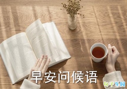必点赞的早安问候语 早上朋友圈点赞多的句子