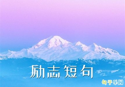 2021励志短句 正能量的话励志的短句