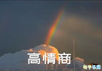 高情商的哲理句子 高情商的成熟语录