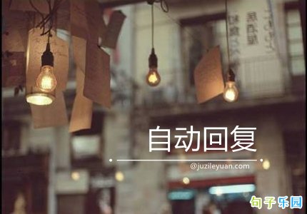 让人想哭的自动回复 很难过的自动回复