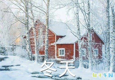 冬天的小短句 适合冬天发的文案说说